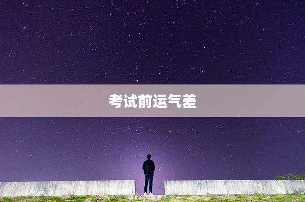 考试前运气差
