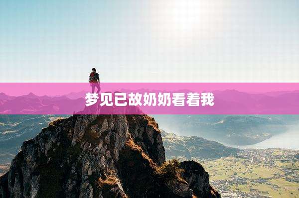 梦见已故奶奶看着我