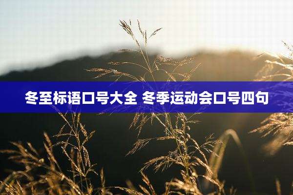 冬至标语口号大全 冬季运动会口号四句