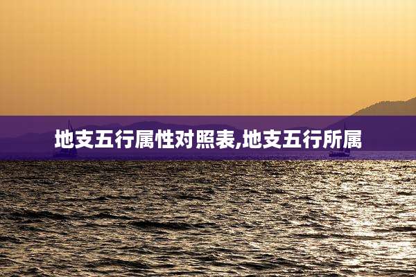 地支五行属性对照表,地支五行所属