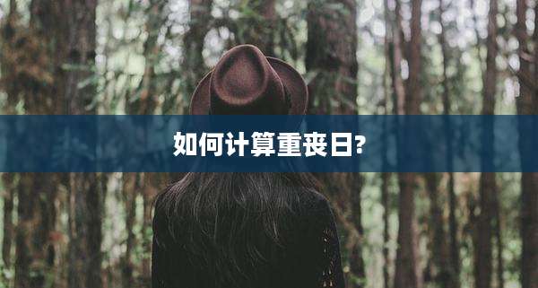 如何计算重丧日?