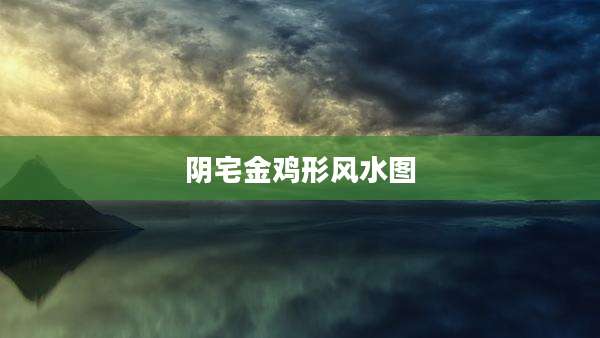 阴宅金鸡形风水图