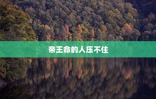 帝王命的人压不住