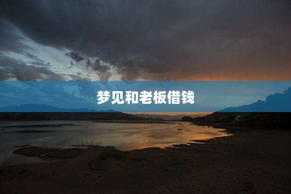 梦见和老板借钱