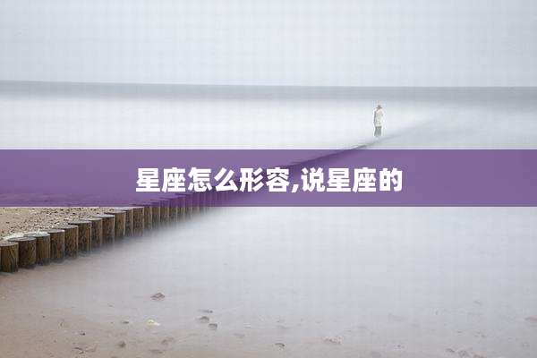 星座怎么形容,说星座的