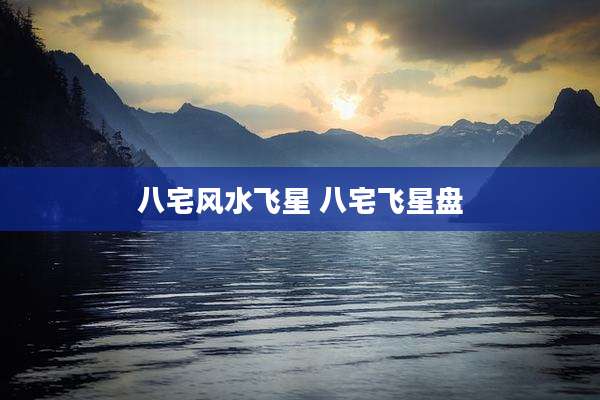 八宅风水飞星 八宅飞星盘