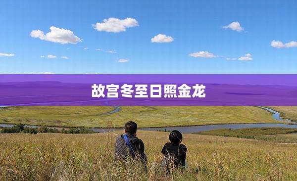 故宫冬至日照金龙