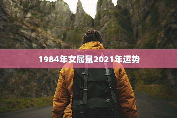 1984年女属鼠2021年运势