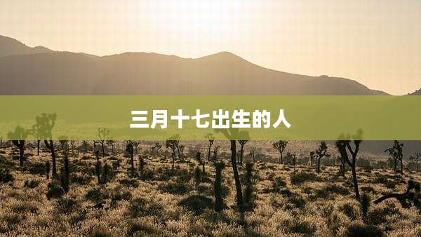 三月十七出生的人