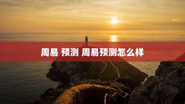 周易 预测 周易预测怎么样
