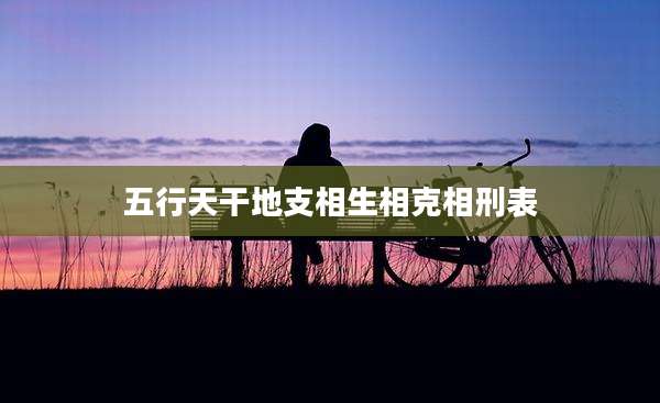 五行天干地支相生相克相刑表