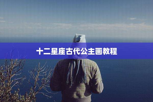 十二星座古代公主画教程