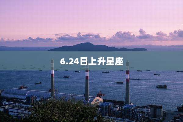 6.24日上升星座