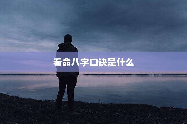 看命八字口诀是什么