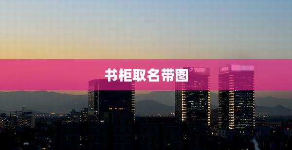 书柜取名带图