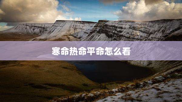 寒命热命平命怎么看