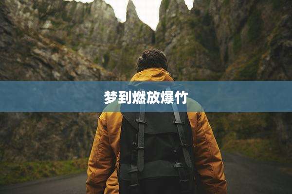 梦到燃放爆竹