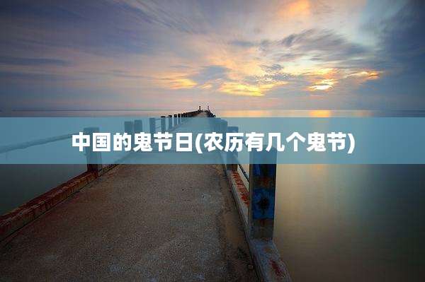 中国的鬼节日(农历有几个鬼节)