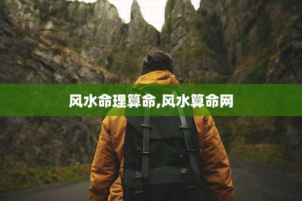 风水命理算命,风水算命网
