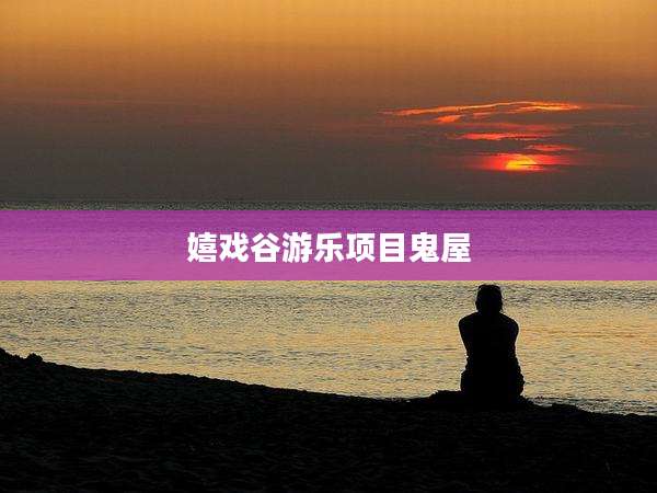 嬉戏谷游乐项目鬼屋