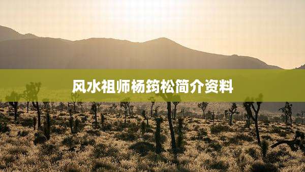 风水祖师杨筠松简介资料