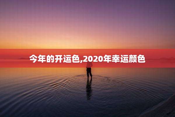 今年的开运色,2020年幸运颜色