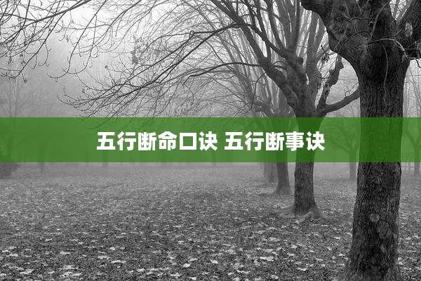 五行断命口诀 五行断事诀