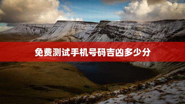 免费测试手机号码吉凶多少分