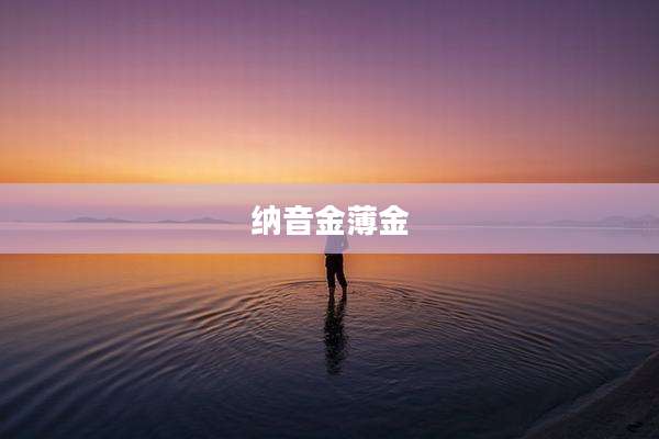 纳音金薄金