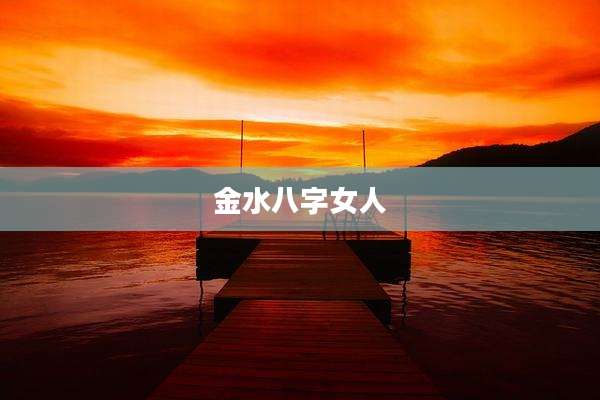 金水八字女人