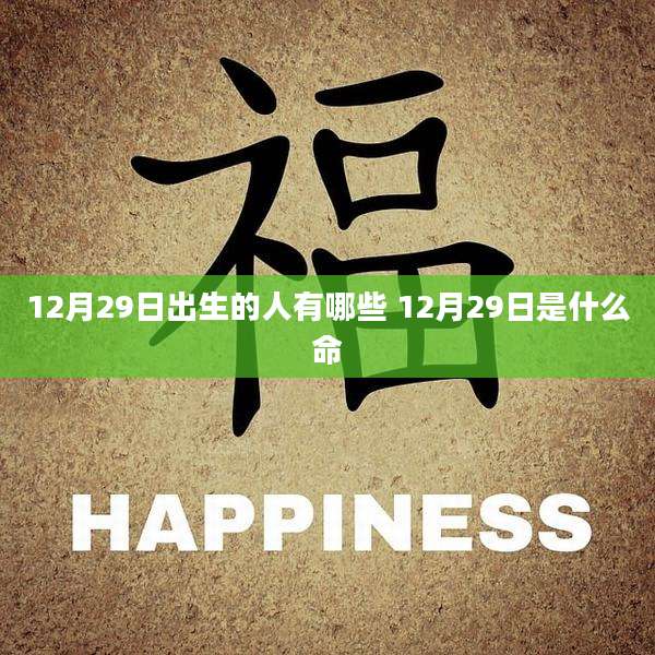 12月29日出生的人有哪些 12月29日是什么命
