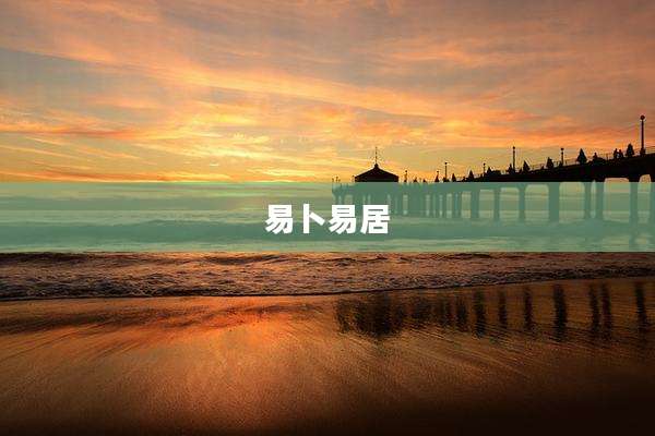 易卜易居