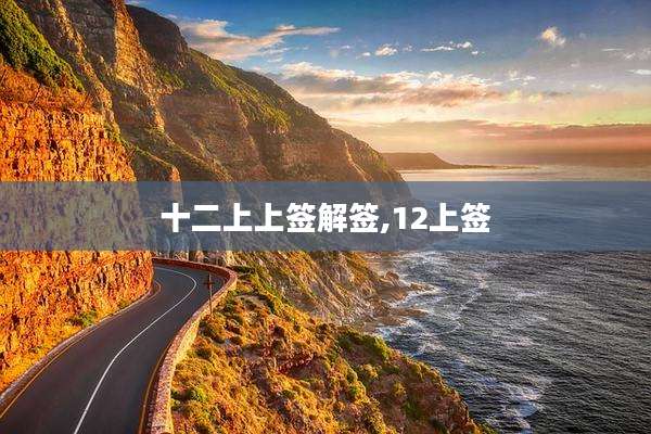 十二上上签解签,12上签