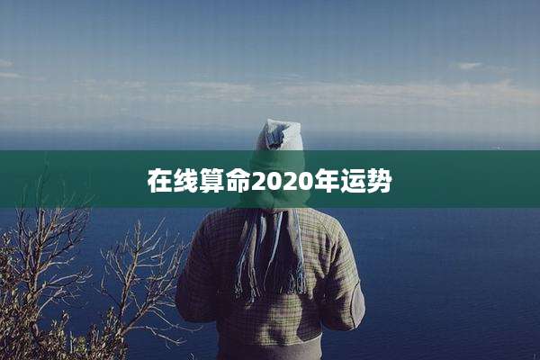 在线算命2020年运势