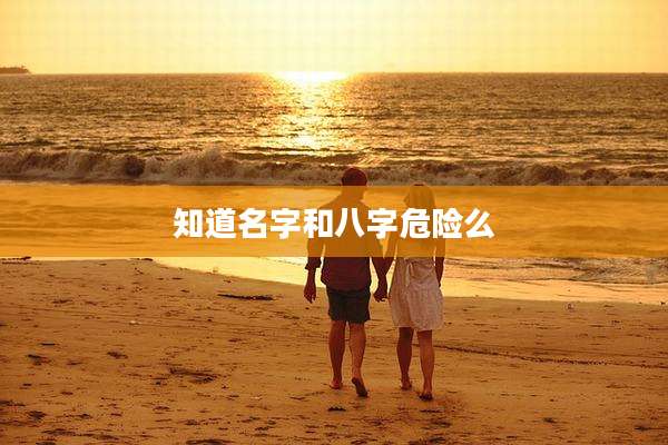 知道名字和八字危险么