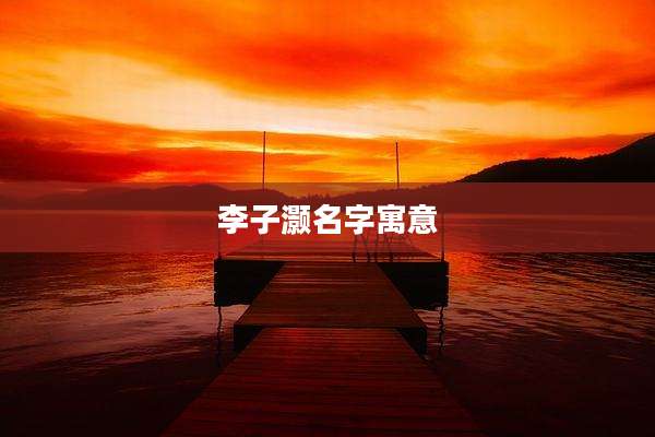 李子灏名字寓意