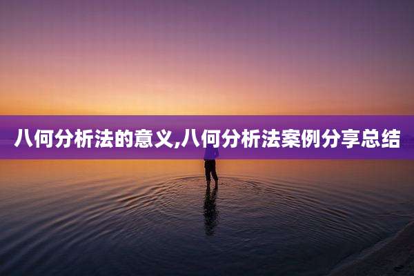 八何分析法的意义,八何分析法案例分享总结