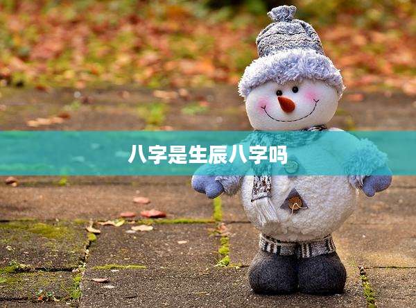八字是生辰八字吗