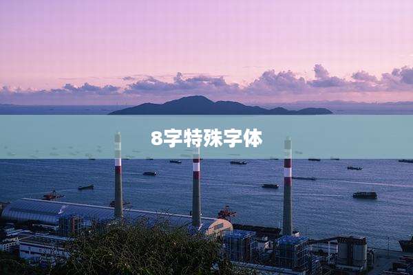 8字特殊字体