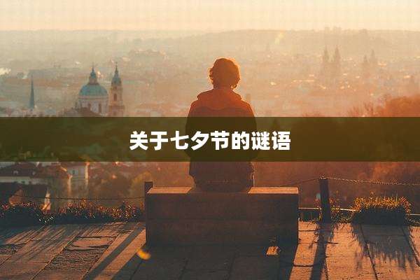 关于七夕节的谜语