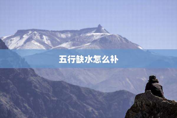 五行缺水怎么补