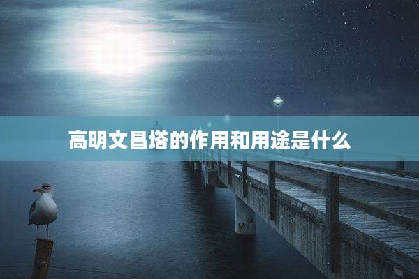 高明文昌塔的作用和用途是什么