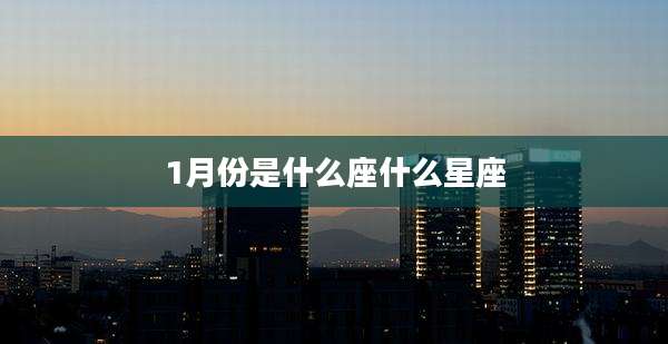 1月份是什么座什么星座