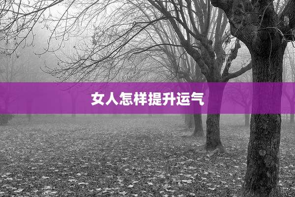 女人怎样提升运气