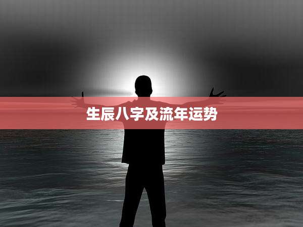 生辰八字及流年运势