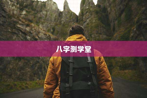 八字测学堂