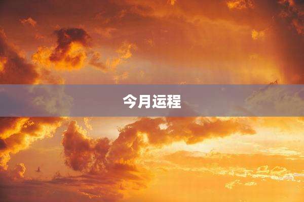 今月运程