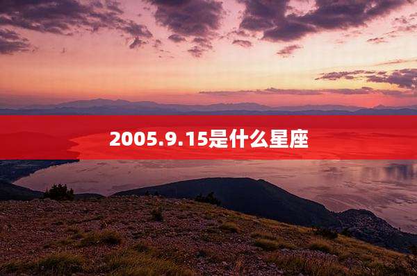 2005.9.15是什么星座