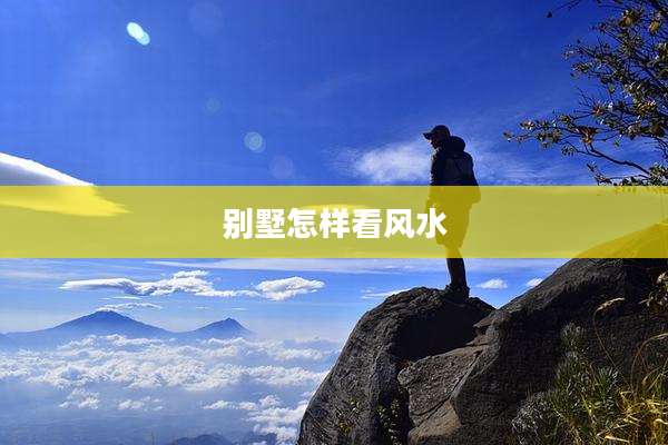 别墅怎样看风水