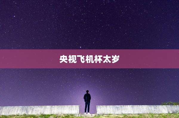 央视飞机杯太岁